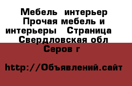 Мебель, интерьер Прочая мебель и интерьеры - Страница 3 . Свердловская обл.,Серов г.